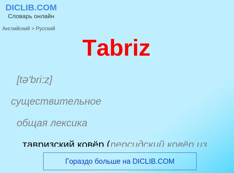 What is the الروسية for Tabriz? Translation of &#39Tabriz&#39 to الروسية