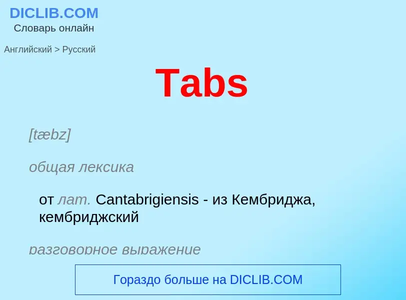 Как переводится Tabs на Русский язык