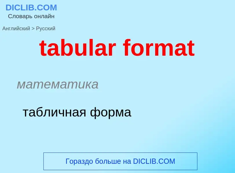 What is the Russian for tabular format? Translation of &#39tabular format&#39 to Russian