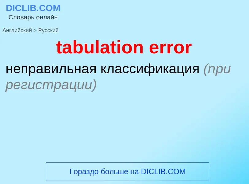 What is the Russian for tabulation error? Translation of &#39tabulation error&#39 to Russian