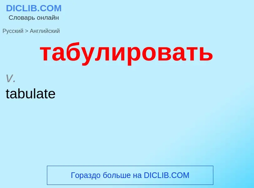 Μετάφραση του &#39табулировать&#39 σε Αγγλικά