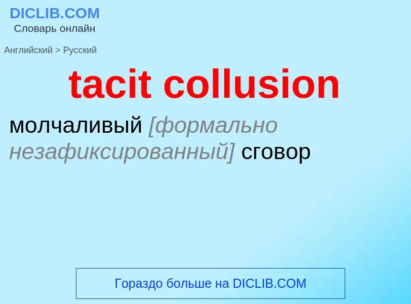 Как переводится tacit collusion на Русский язык