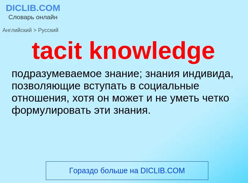 Как переводится tacit knowledge на Русский язык