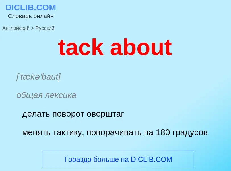 Как переводится tack about на Русский язык