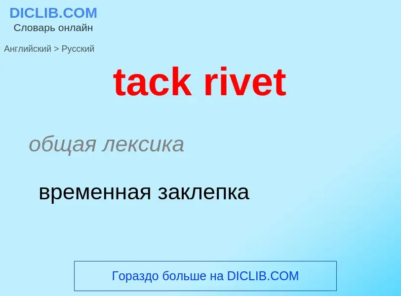 Как переводится tack rivet на Русский язык