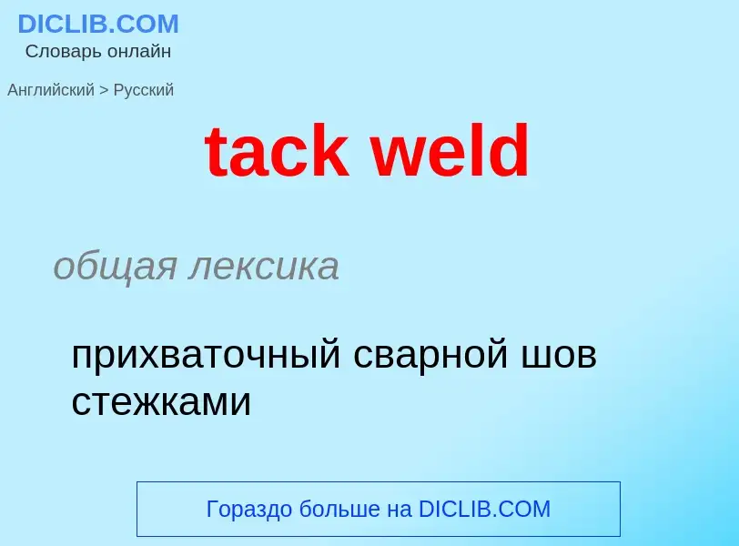 What is the Russian for tack weld? Translation of &#39tack weld&#39 to Russian