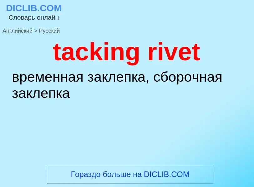 Traduzione di &#39tacking rivet&#39 in Russo