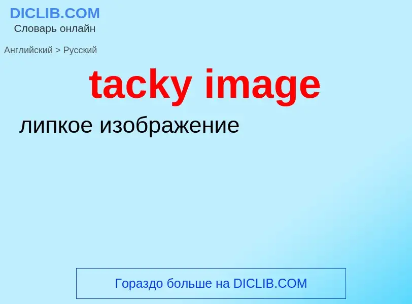 Como se diz tacky image em Russo? Tradução de &#39tacky image&#39 em Russo