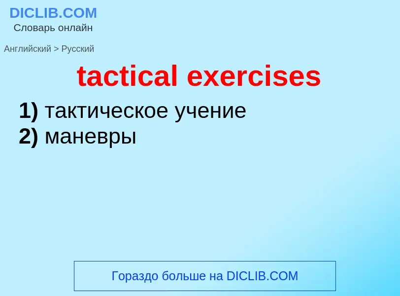 Как переводится tactical exercises на Русский язык