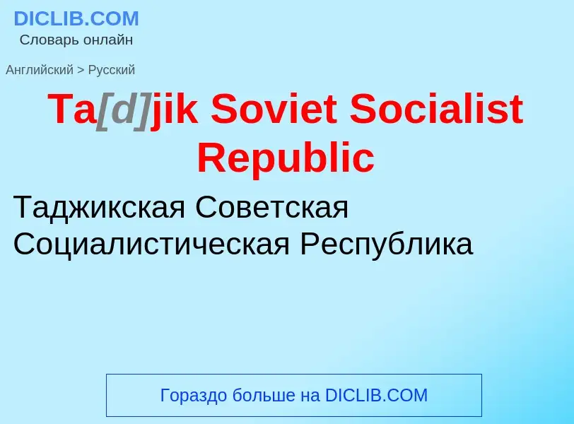 Como se diz Ta<font color="gray"><i>[d]</i></font>jik Soviet Socialist Republic em Russo? Tradução d