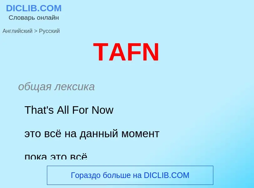 What is the الروسية for TAFN? Translation of &#39TAFN&#39 to الروسية