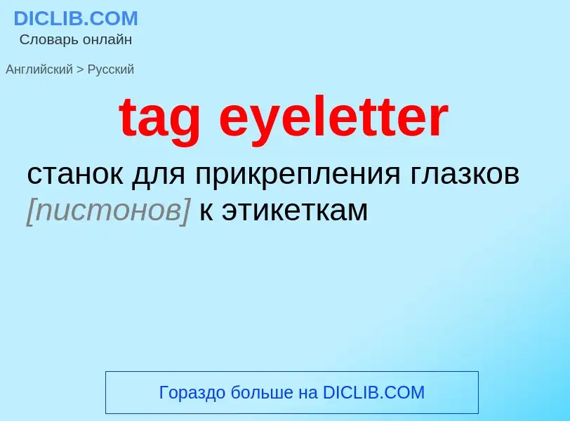 Как переводится tag eyeletter на Русский язык