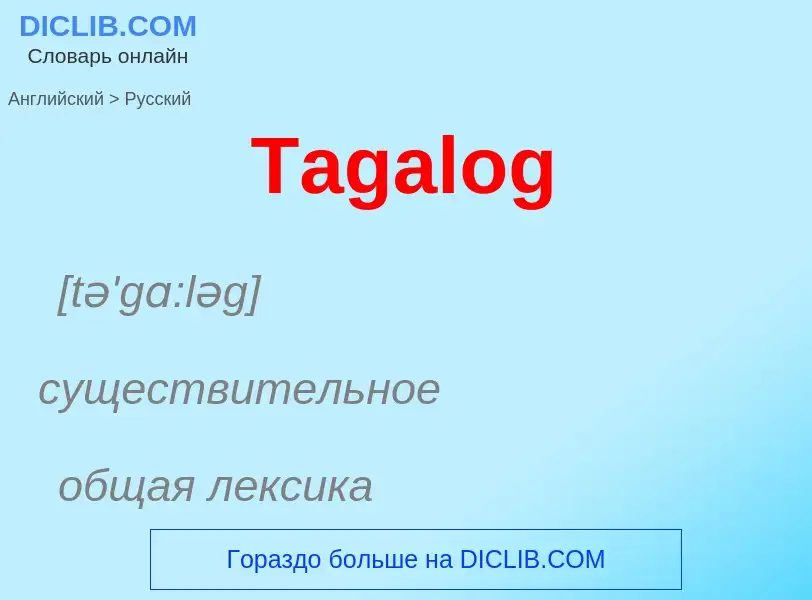 Como se diz Tagalog em Russo? Tradução de &#39Tagalog&#39 em Russo