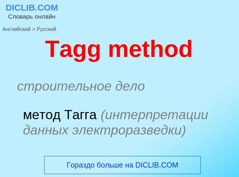 Como se diz Tagg method em Russo? Tradução de &#39Tagg method&#39 em Russo