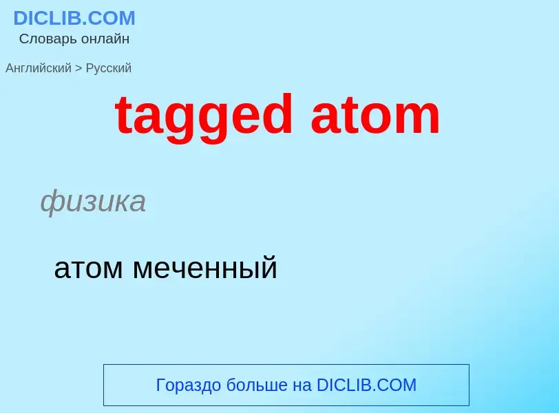 What is the Russian for tagged atom? Translation of &#39tagged atom&#39 to Russian