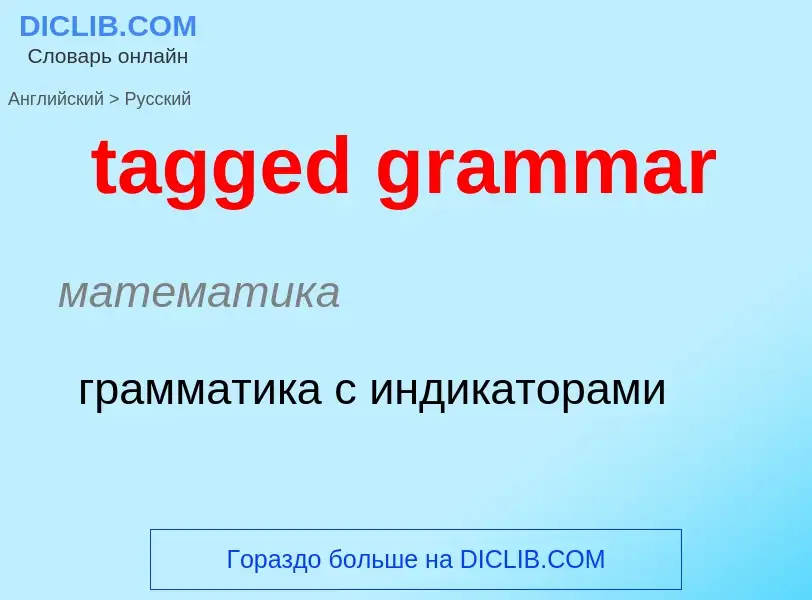 Как переводится tagged grammar на Русский язык