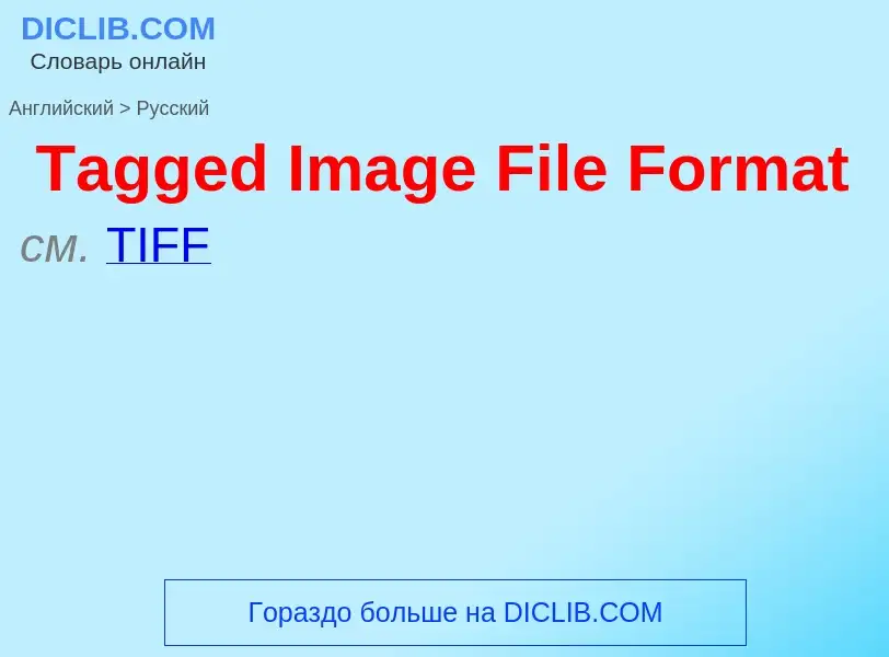 ¿Cómo se dice Tagged Image File Format en Ruso? Traducción de &#39Tagged Image File Format&#39 al Ru