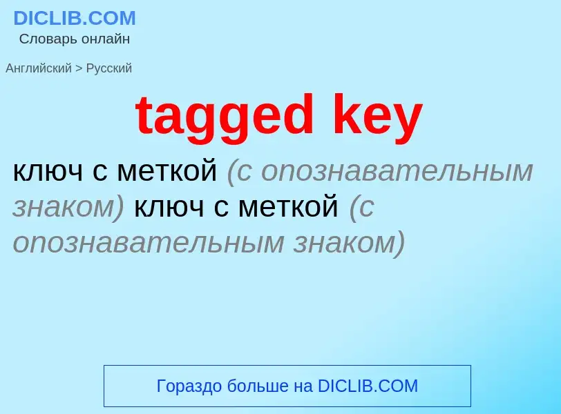 Как переводится tagged key на Русский язык