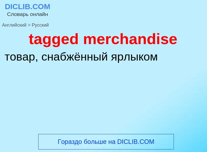 What is the Russian for tagged merchandise? Translation of &#39tagged merchandise&#39 to Russian