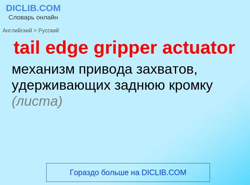 Como se diz tail edge gripper actuator em Russo? Tradução de &#39tail edge gripper actuator&#39 em R