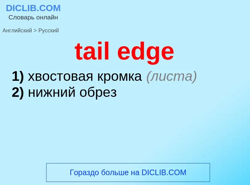 Μετάφραση του &#39tail edge&#39 σε Ρωσικά