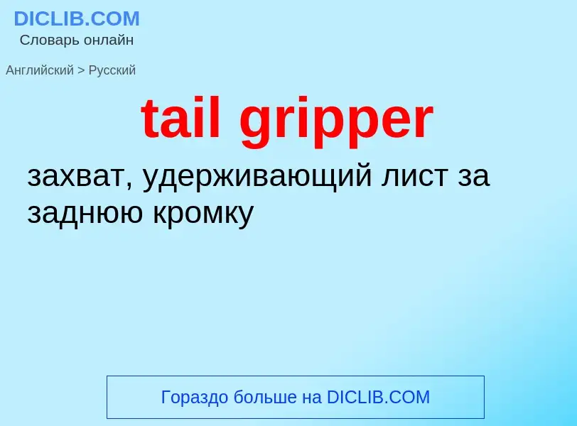 Как переводится tail gripper на Русский язык