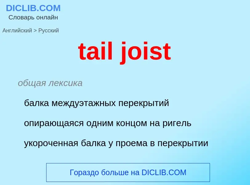 Como se diz tail joist em Russo? Tradução de &#39tail joist&#39 em Russo