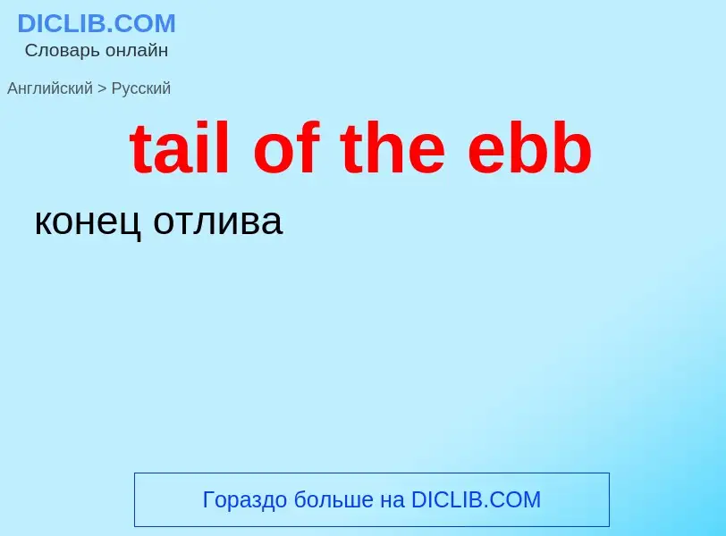 Как переводится tail of the ebb на Русский язык