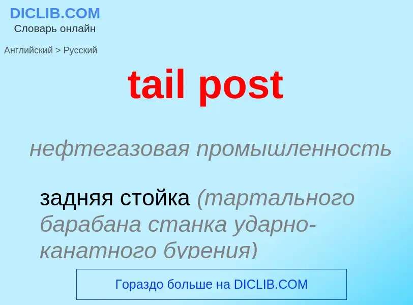 Μετάφραση του &#39tail post&#39 σε Ρωσικά