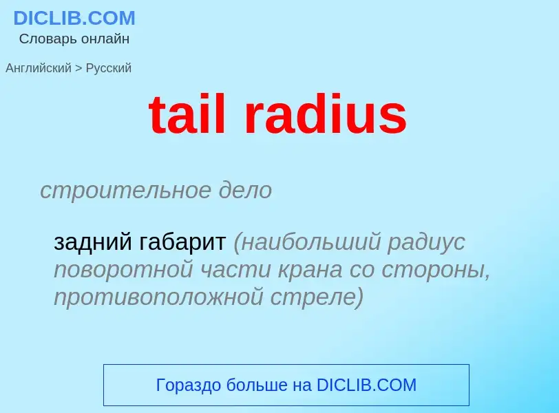 What is the Russian for tail radius? Translation of &#39tail radius&#39 to Russian