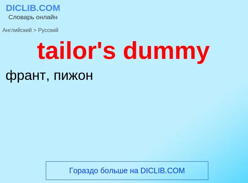 Как переводится tailor's dummy на Русский язык