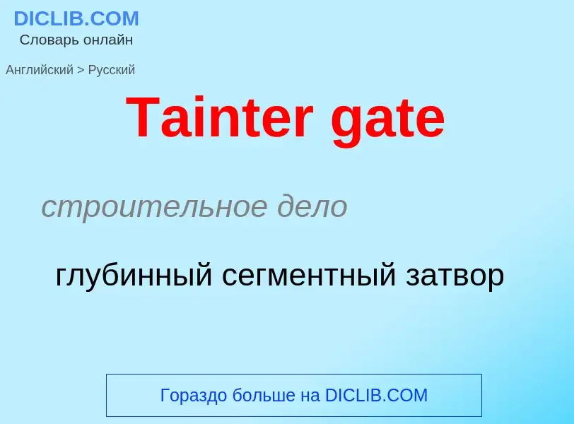 Μετάφραση του &#39Tainter gate&#39 σε Ρωσικά