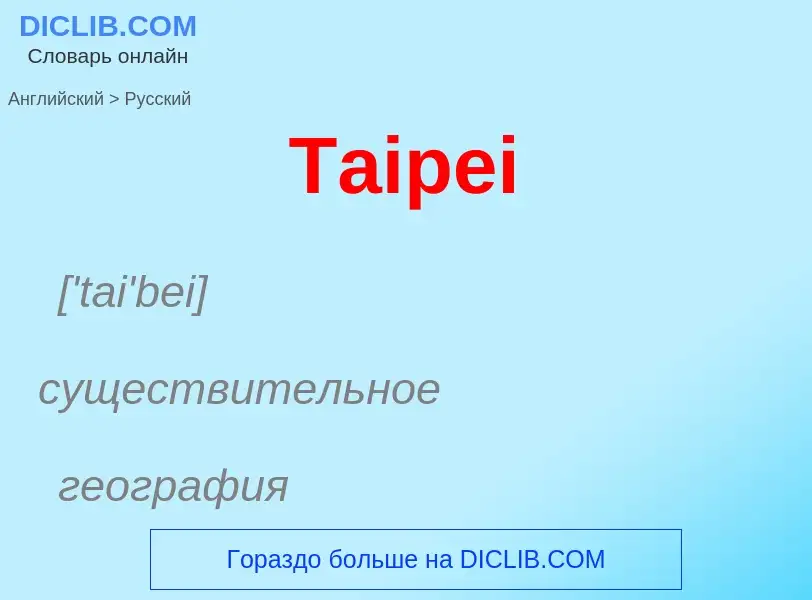 ¿Cómo se dice Taipei en Ruso? Traducción de &#39Taipei&#39 al Ruso