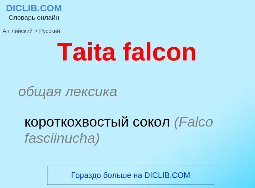 Como se diz Taita falcon em Russo? Tradução de &#39Taita falcon&#39 em Russo