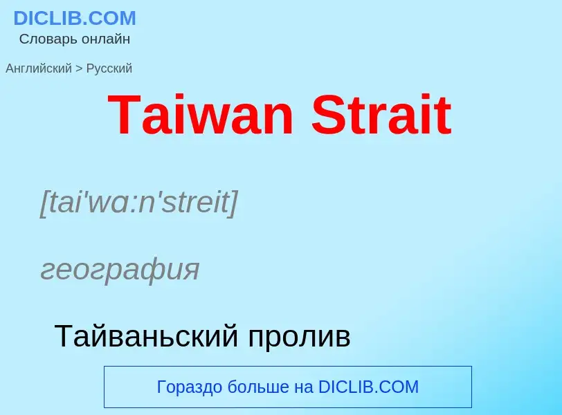 Como se diz Taiwan Strait em Russo? Tradução de &#39Taiwan Strait&#39 em Russo