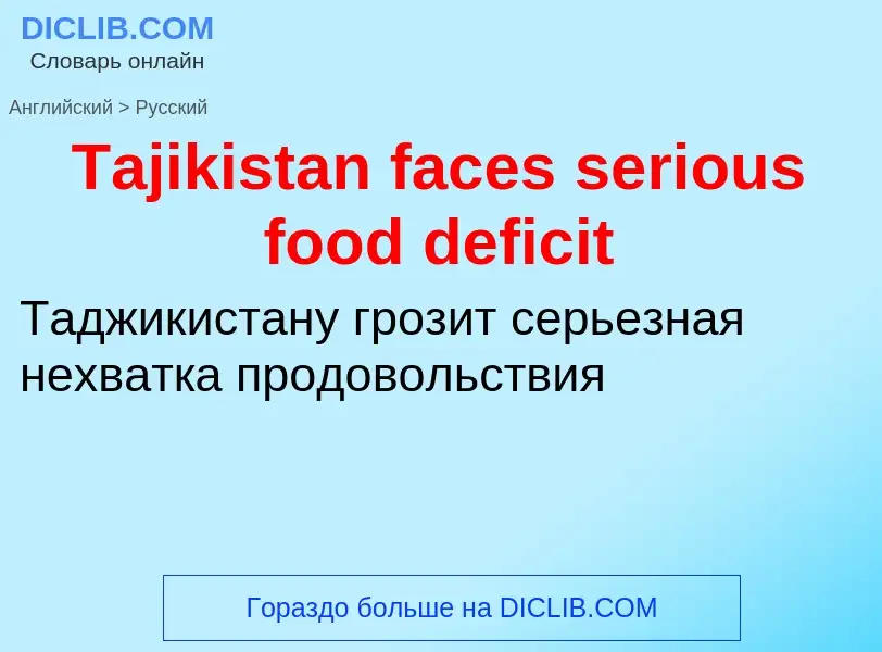 Como se diz Tajikistan faces serious food deficit em Russo? Tradução de &#39Tajikistan faces serious