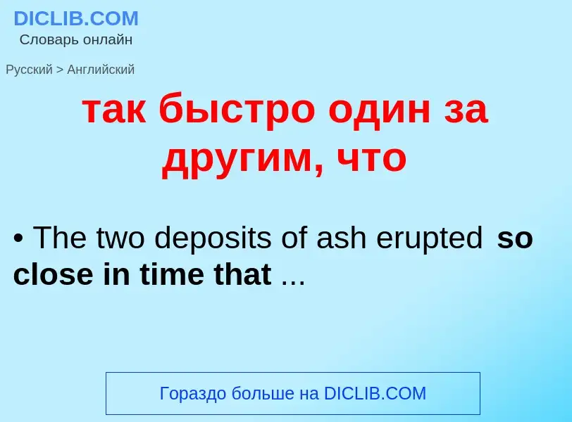 Μετάφραση του &#39так быстро один за другим, что&#39 σε Αγγλικά