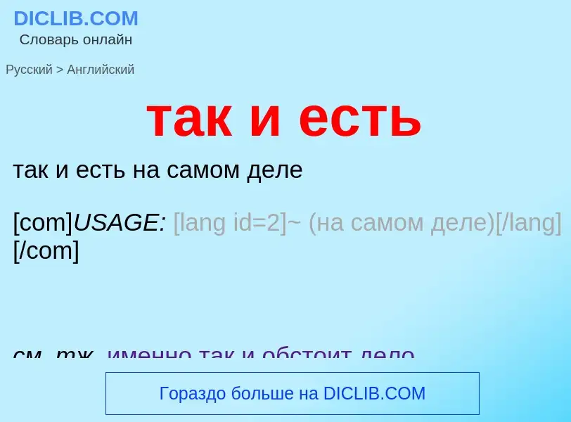 Μετάφραση του &#39так и есть&#39 σε Αγγλικά