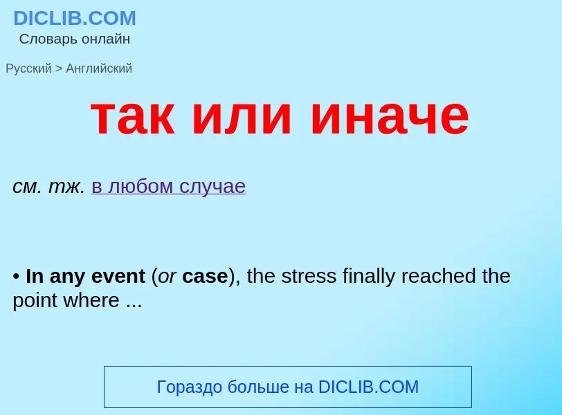 Μετάφραση του &#39так или иначе&#39 σε Αγγλικά