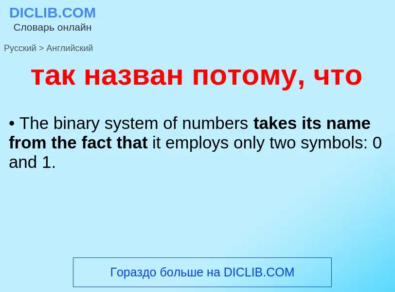 Μετάφραση του &#39так назван потому, что&#39 σε Αγγλικά