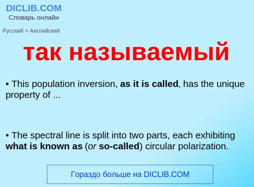 Μετάφραση του &#39так называемый&#39 σε Αγγλικά