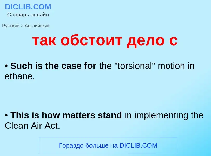 Μετάφραση του &#39так обстоит дело с&#39 σε Αγγλικά