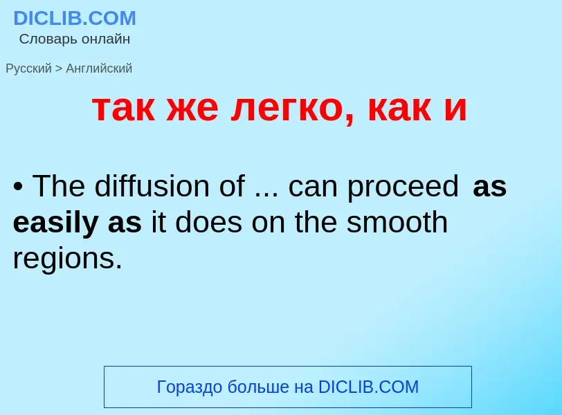 Μετάφραση του &#39так же легко, как и&#39 σε Αγγλικά