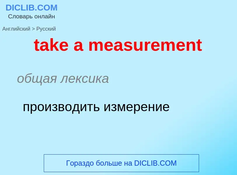 Как переводится take a measurement на Русский язык