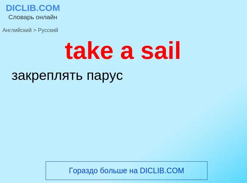 Как переводится take a sail на Русский язык