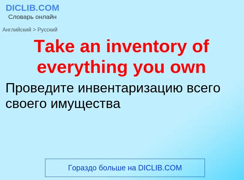 Como se diz Take an inventory of everything you own em Russo? Tradução de &#39Take an inventory of e