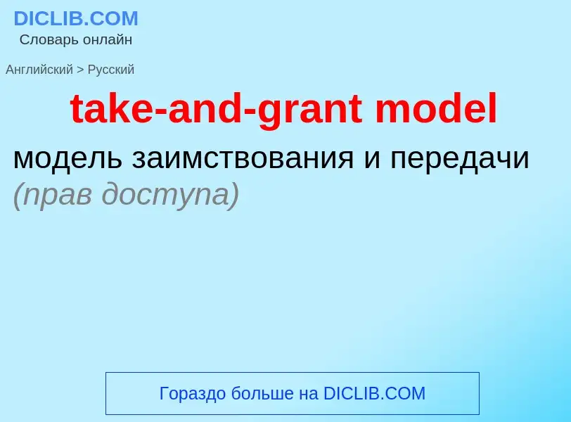 Как переводится take-and-grant model на Русский язык