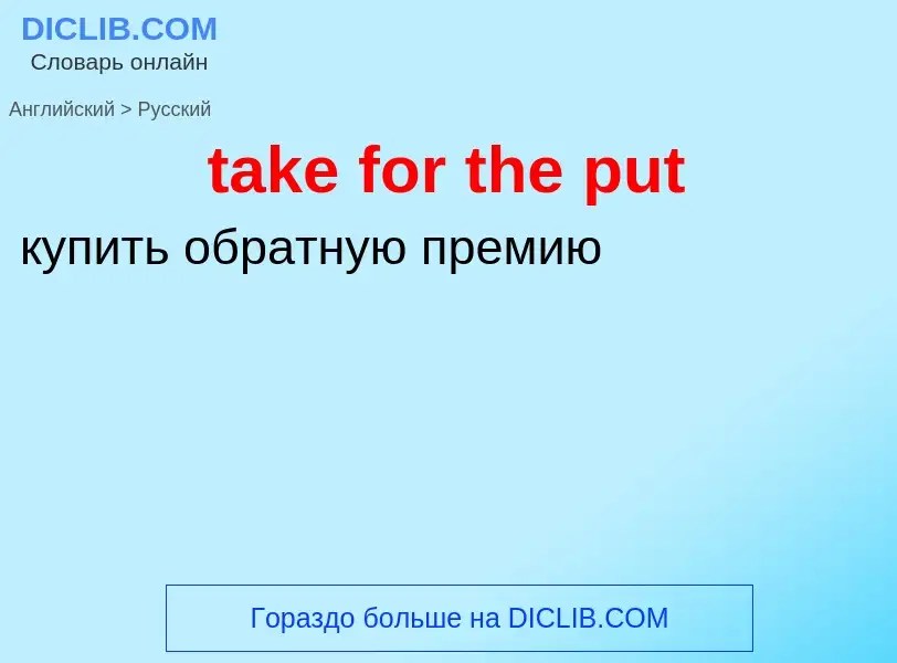 What is the Russian for take for the put? Translation of &#39take for the put&#39 to Russian