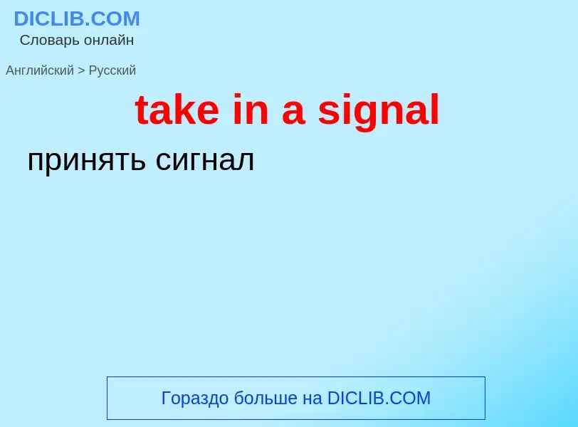 What is the الروسية for take in a signal? Translation of &#39take in a signal&#39 to الروسية