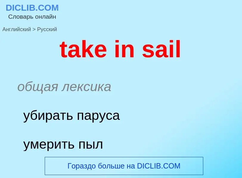 Как переводится take in sail на Русский язык